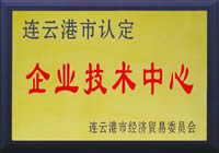 连云港市经济贸易委员会颁发企业技术心